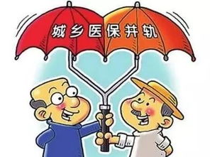醫保改革：城鄉醫保并軌()