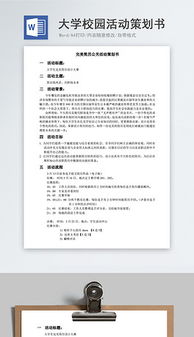 校園學(xué)生會(huì )活動(dòng)策劃書(shū)范文(校園學(xué)生會(huì )活動(dòng)策劃書(shū))