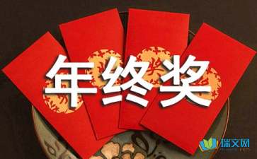 公司年終獎感言(領年終獎感言)