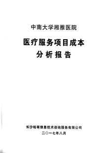 醫(yī)院成本分析報(bào)告(醫(yī)院成本分析報(bào)告)