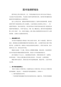 圖書館調(diào)查報(bào)告(圖書館問卷的調(diào)查報(bào)告)