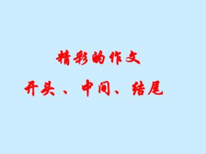 有關(guān)創(chuàng  )新的作文開(kāi)頭結尾