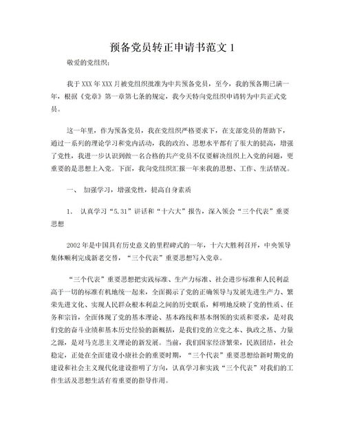 預(yù)備黨員的轉(zhuǎn)正申請報(bào)告(預(yù)備黨員轉(zhuǎn)正申請報(bào)告)