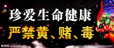 黃賭毒標語()