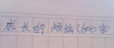成長(zhǎng)中最一件事600字作文開(kāi)頭