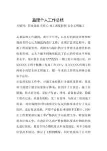 個(gè)人監理工作總結范文(個(gè)人監理工作總結)