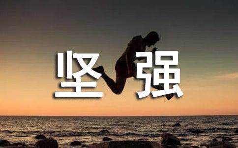 我學(xué)會了堅強(qiáng)600一作文開頭結(jié)尾
