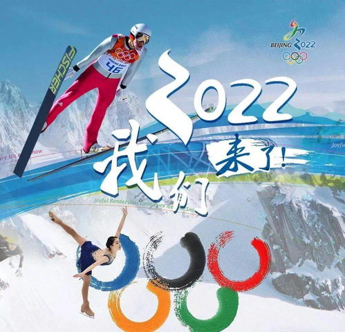 冬奧會簡介(冬奧會申辦口號)