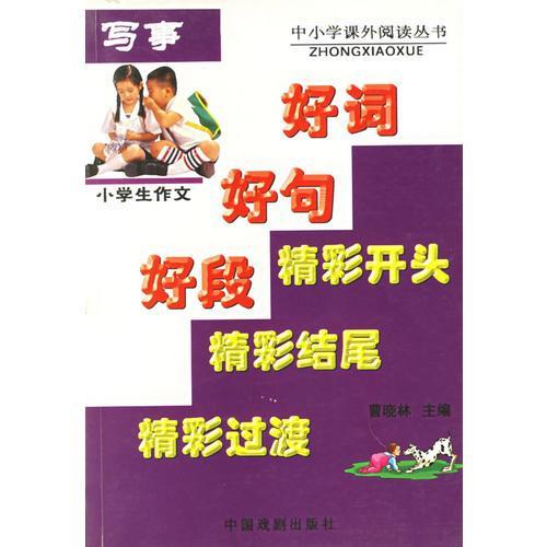 寫事作文精彩開頭結(jié)尾10字