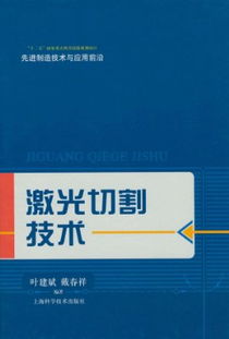 激光切割技術論文(激光切割技術在機械制造中的應用論文)