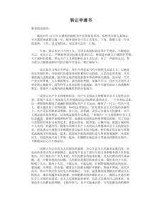 行政專員轉(zhuǎn)正申請報告格式(行政專員實習日記格式)