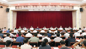 東西部扶貧座談會(huì)主持詞|東西部扶貧座談會(huì)主持詞范文精選(東西部扶貧座談會(huì)開(kāi)場(chǎng)白范文)
