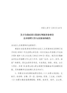 關(guān)于招聘工作人員的報告(關(guān)于招聘工作人員的報告)