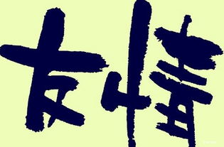 以友誼為話題的英語作文(以友誼為話題的英語作文)