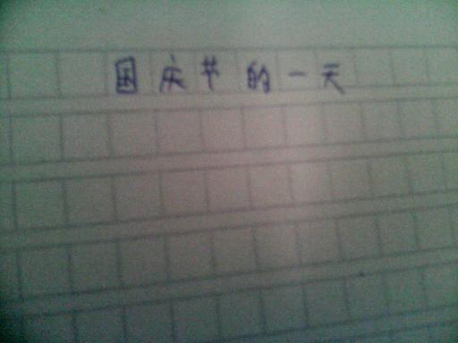 寫關(guān)于國(guó)慶節(jié)作文的開(kāi)頭