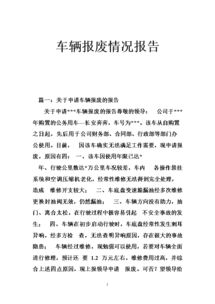有關(guān)申請車輛報(bào)廢的報(bào)告模板參考(請求車輛報(bào)廢的申請報(bào)告)