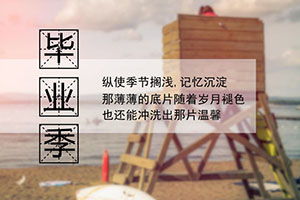 高一作文畢業(yè)開頭結尾