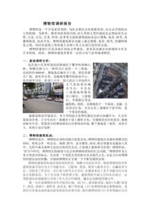 博物館調(diào)研報告(大學生三亞鳳凰島見習報告)