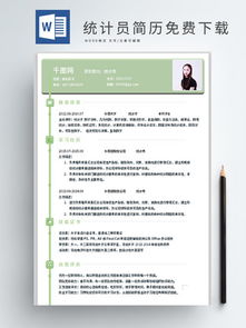 業(yè)務(wù)統(tǒng)計(jì)員求職簡(jiǎn)歷范文(業(yè)務(wù)統(tǒng)計(jì)員求職簡(jiǎn)歷范文)