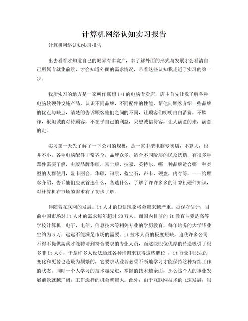 計算機(jī)認(rèn)知實習(xí)報告范文(計算機(jī)認(rèn)知實習(xí)報告)
