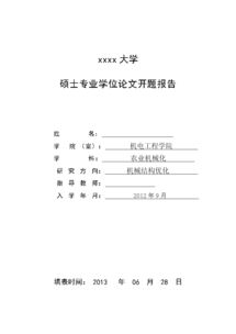 學(xué)位論文開(kāi)題報告(學(xué)位論文開(kāi)題報告)
