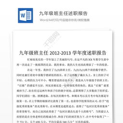 九年級(jí)班主任述職報(bào)告(九年級(jí)班主任述職報(bào)告)