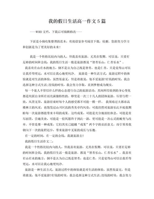 我的假日生活高中作文開(kāi)頭