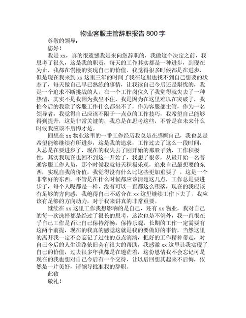 物業(yè)客服個(gè)人原因辭職報告(物業(yè)客服主管個(gè)人原因辭職報告)