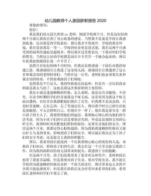 幼師實習(xí)生個人原因辭職報告(個人原因幼師辭職報告)