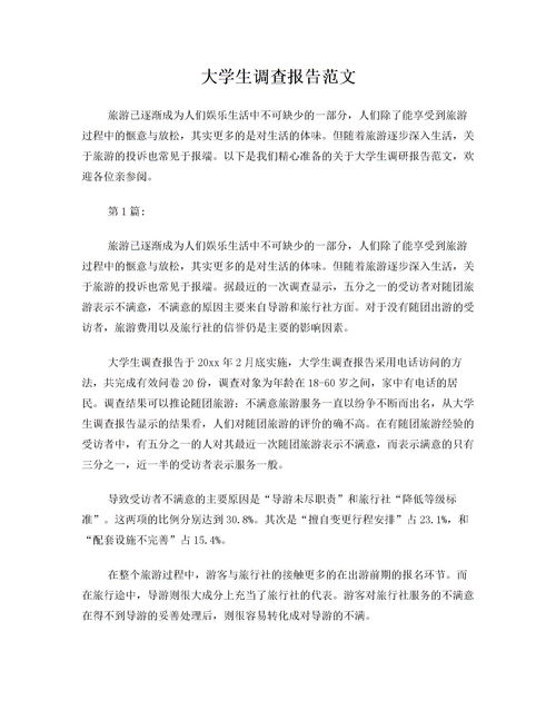 大學(xué)生統計報告范文(人事統計報告)