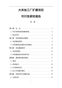 大米加工廠項目可行性研究報告(關(guān)于大米加工廠項目的可行性研究報告)