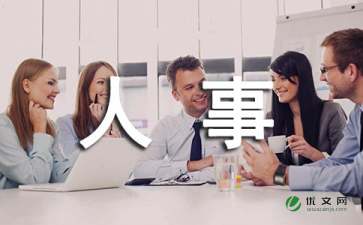 關于做人事管理的報告(做人基本的事作文)