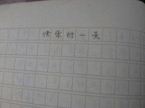 作文快樂(lè )的一天開(kāi)頭該怎么寫(xiě)