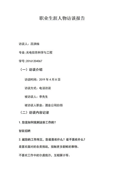 生涯人物訪(fǎng)談報告(生涯人物訪(fǎng)談報告)