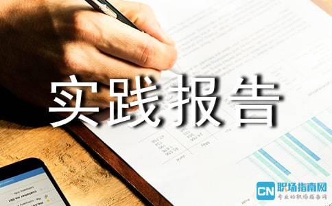 暑期教育機(jī)構(gòu)社會(huì)實(shí)踐報(bào)告(暑期教育機(jī)構(gòu)社會(huì)實(shí)踐報(bào)告)