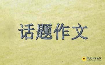 以樂觀為話題作文開頭結(jié)尾