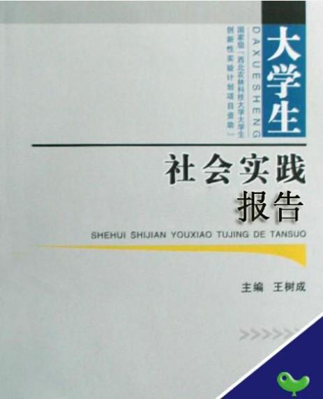 大學(xué)生社會(huì )實(shí)踐報告(大學(xué)生社會(huì )實(shí)踐報告)