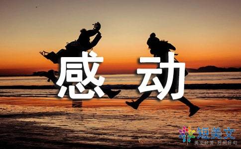 感動為話題作文的好開頭結尾