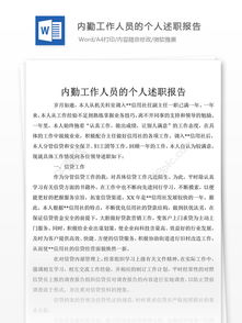 內(nèi)勤述職報(bào)告范文(內(nèi)勤述職報(bào)告范文)