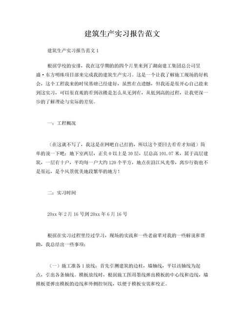 實(shí)習報告范文范文(精選實(shí)習報告范文)
