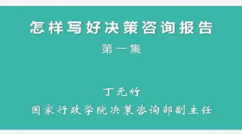 如何寫(xiě)好決策咨詢(xún)報告()