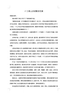 IT人員的辭職報(bào)告范文(IT人員的辭職報(bào)告)