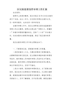紀檢監察案件調查報告范文(紀檢監察案件調查報告)