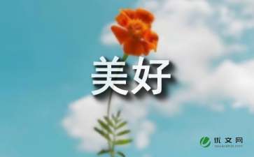 種花讓生活更美好作文的開(kāi)頭