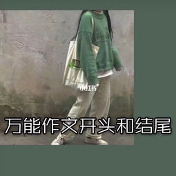 小學(xué)生作文萬(wàn)能開(kāi)頭結尾摘抄整理