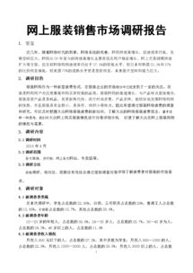 服裝調(diào)研報(bào)告范文(服裝調(diào)研報(bào)告范文)