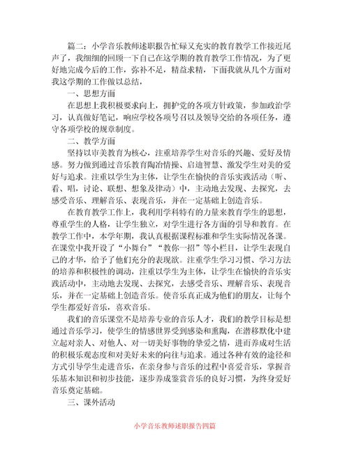 音樂教師教育調(diào)查報告3000字(音樂教師教育調(diào)查報告范文)