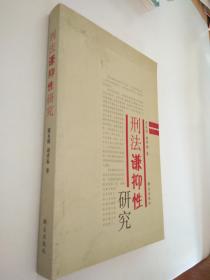 研究刑法謙抑性的價值刑法學學年論文(刑法學教學方法研究論文)