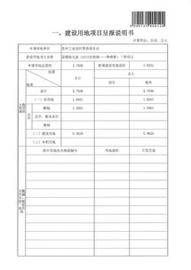 建設用地項目呈報說明書(項目建設用地申請報告)