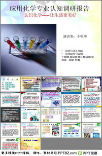 關(guān)于應(yīng)用化學(xué)專業(yè)的調(diào)查報告(關(guān)于應(yīng)用化學(xué)專業(yè)的調(diào)查報告)